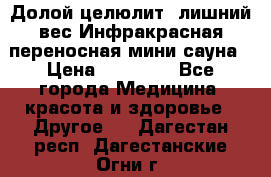 Долой целюлит, лишний вес Инфракрасная переносная мини-сауна › Цена ­ 14 500 - Все города Медицина, красота и здоровье » Другое   . Дагестан респ.,Дагестанские Огни г.